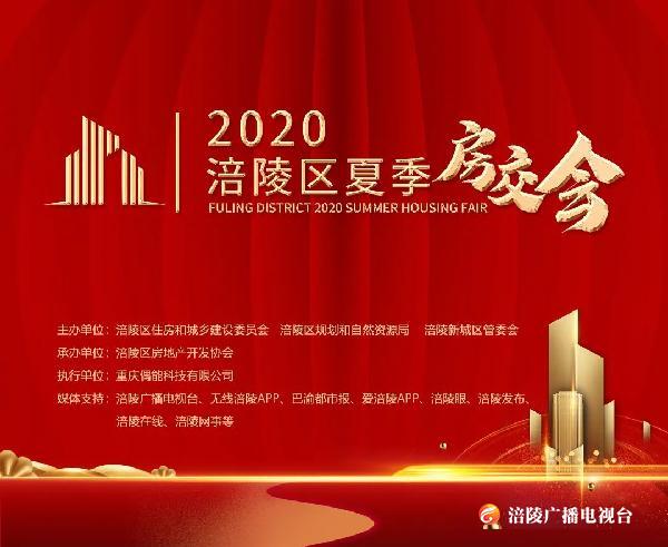 涪陵区2020夏季房交会来了！就在奥体中心！