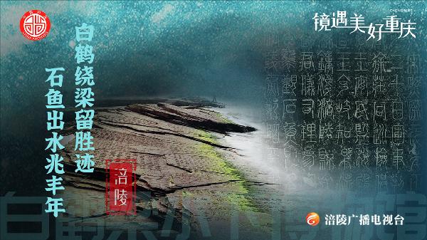 “白鹤绕梁留胜迹，石鱼出水兆丰年”