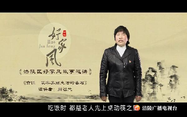 涪陵区好家风故事巡讲丨周召兰—《责任-筑牢美丽生活的基石》