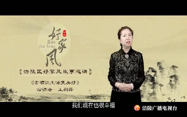 涪陵区好家风故事巡讲丨王利萍—《孝敬长辈是天大的事》