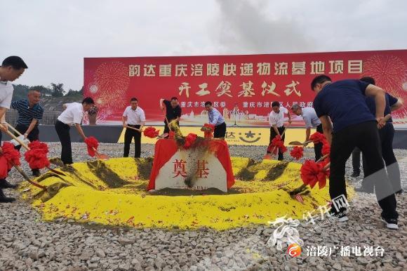 韵达涪陵快递物流基地项目今日开建！