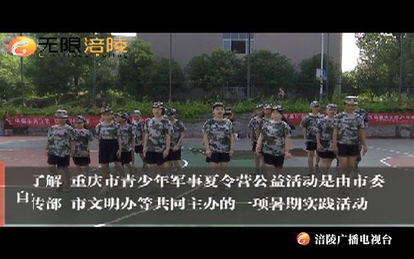 第九届重庆市军事夏令营开营 我区18名小营员体验军旅生活
