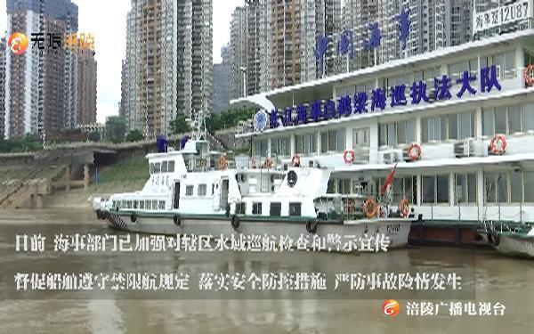 应对新一轮涨水 长江涪陵段全线禁航