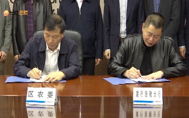 区农业农村委与建行涪陵分行签订战略合作协议