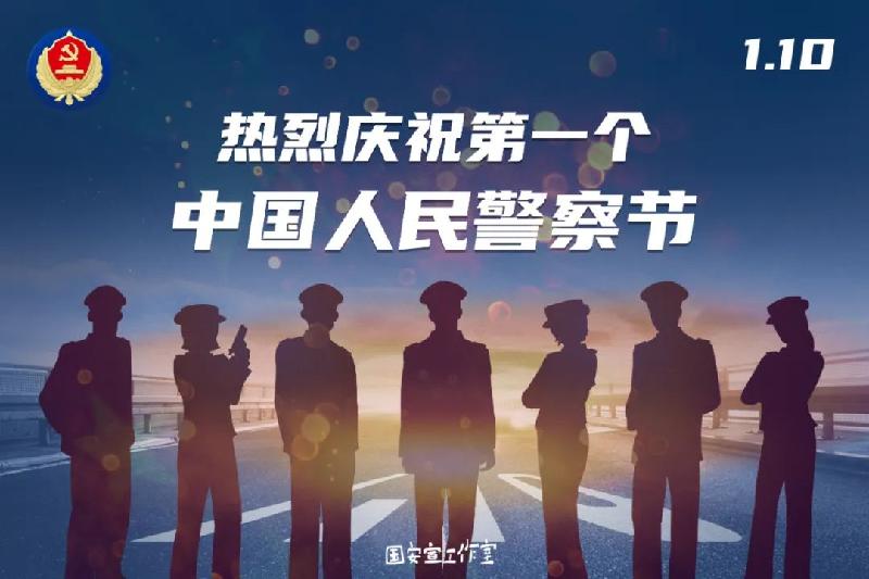 国家安全部举行中国人民警察节升警旗仪式