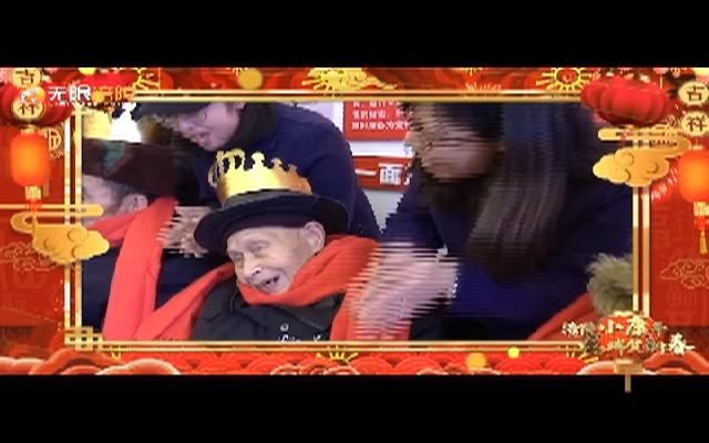 【网络中国节·春节】沾福气！百岁老人给大家伙儿送新年祝福啦！