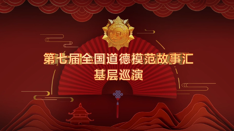 第七届全国道德模范故事汇 基层巡演