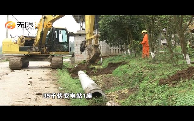 涪陵：加快农村电网升级改造  让群众“用好电”