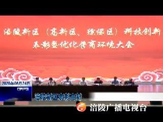 涪陵新区表彰高新技术企业