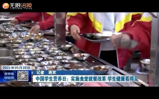 ​中国学生营养日：实施食堂就餐改革 学生健康看得见