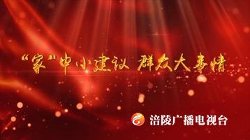 【节目预告】“家”中小建议 群众大事情