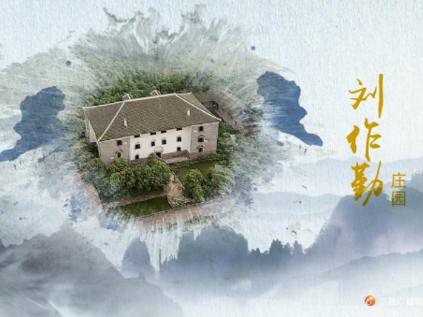 ​【节目预告】回到过去，探秘刘作勤庄园