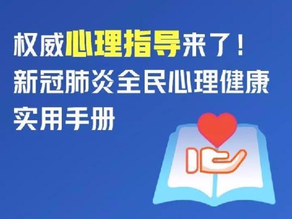 权威心理指导来了！新冠肺炎全民心理健康实用手册