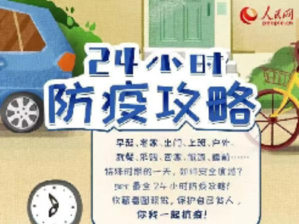 get史上最全24小时防疫全攻略！