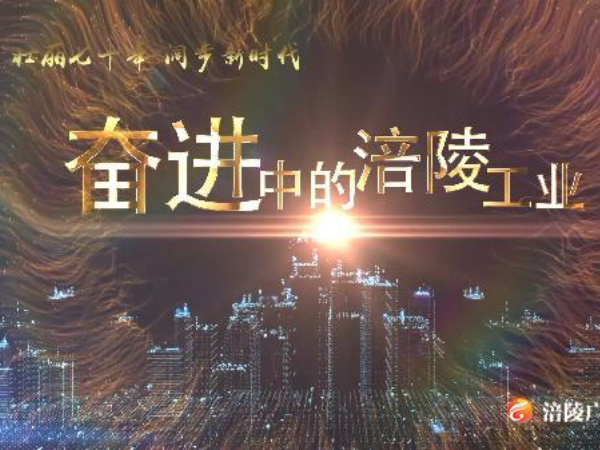 【节目预告】奋进中的涪陵工业