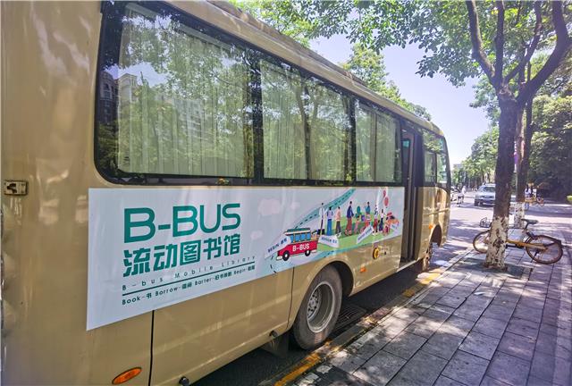 巴适！成都高新区书香巴士B-Bus流动图书馆开进社区